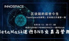 如何使用MetaMask进行BNB交易