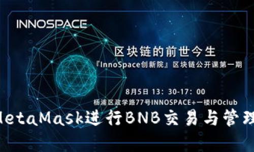 如何使用MetaMask进行BNB交易与管理：完整指南