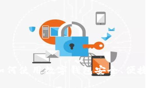 成都钱包数字货币：如何使用数字钱包安全、便捷地进行加密货币交易