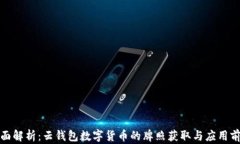 全面解析：云钱包数字货