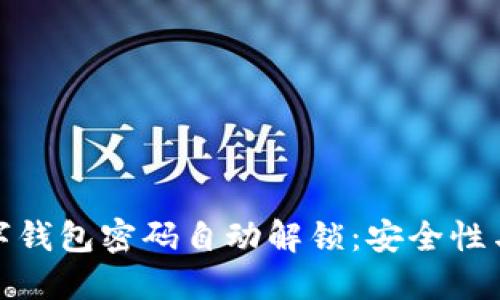 如何实现数字钱包密码自动解锁：安全性与便利性兼顾