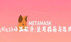 MetaMask小狐配件：使用指南