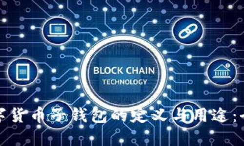 央行数字货币子钱包的定义与用途：全面解读