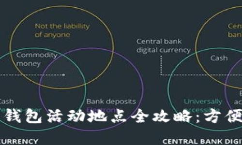 大连数字钱包活动地点全攻略：方便你的生活