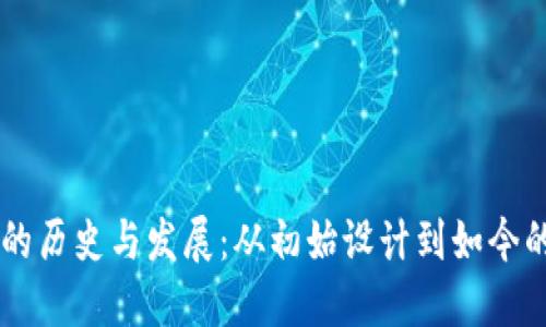 区块链钱包的历史与发展：从初始设计到如今的多样化应用