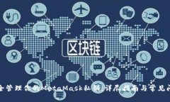 如何安全管理你的MetaMas