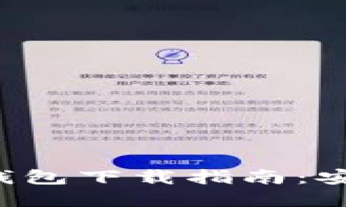 数字人民币国际数字钱包下载指南：安全、便捷的新支付方式