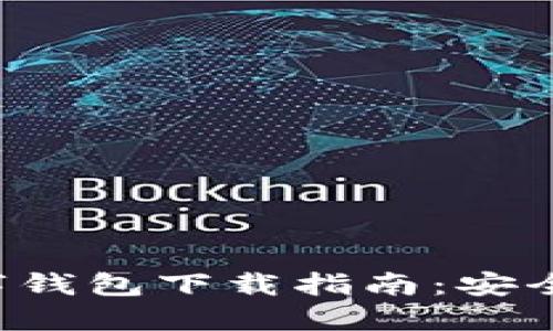 数字人民币国际数字钱包下载指南：安全、便捷的新支付方式