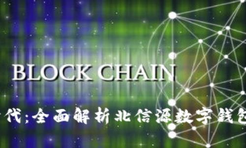  数字钱包新时代：全面解析北信源数字钱包的功能与优势