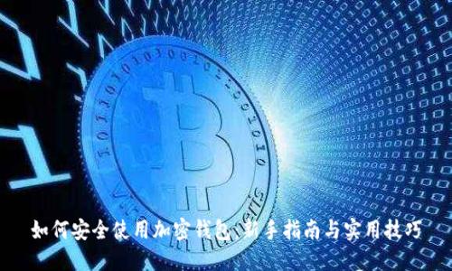 如何安全使用加密钱包：新手指南与实用技巧