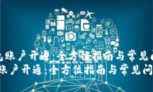 《数字钱包账户开通：全方位指南与常见问题解答》
数字钱包账户开通：全方位指南与常见问题解答