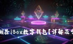 如何关闭或删除iBox数字钱