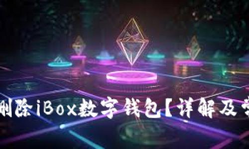 如何关闭或删除iBox数字钱包？详解及常见问题解答