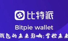  数字钱包的未来影响：掌