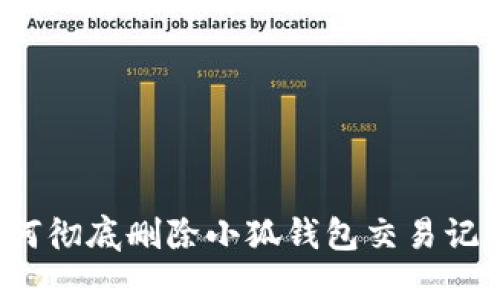 如何彻底删除小狐钱包交易记录？