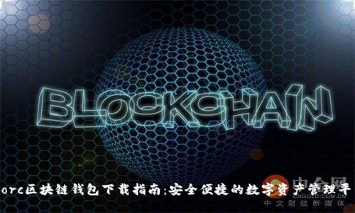 Gorc区块链钱包下载指南：安全便捷的数字资产管理平台