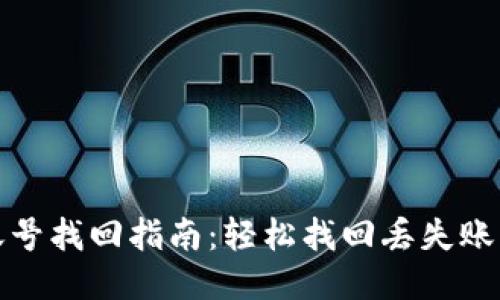 优质小狐钱包账号找回指南：轻松找回丢失账号的步骤与技巧