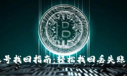 优质小狐钱包账号找回指南：轻松找回丢失账号的步骤与技巧