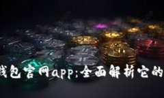 2025小狐钱包官网app：全面