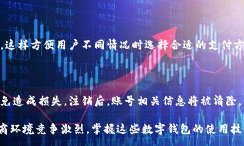 :

  京东数字钱包详解：如何轻松安全地进行支付和管理资金 / 

京东, 数字钱包, 支付, 资金管理 /guanjianci 

1. 什么是京东数字钱包？

京东数字钱包是京东平台推出的一款便捷支付工具，旨在提升用户购物体验，简化支付流程。通过京东数字钱包，用户可以在京东网站及APP内进行快速支付，不用每次都输入银行卡信息。这种方式更加安全、简单，用户只需将资金存入钱包，即可进行购物和支付，而无需担心每次交易的风险。

京东数字钱包不仅支持购物支付，还提供资金管理功能，允许用户查看钱包余额、交易记录等，很大程度上提高了用户的资金利用效率。许多用户喜欢使用数字钱包是因为它的便捷性和安全性，尤其是在电商购物频繁的时段。

2. 如何注册京东数字钱包？

注册京东数字钱包是一个简单的过程，用户只需按照以下步骤即可完成注册：

ol
  li下载并安装京东APP，或直接登录京东官网；/li
  li如果您尚未注册京东账号，请先创建一个账号；/li
  li登录后，进入“我的钱包”，找到数字钱包选项；/li
  li按照提示填写相关信息，包括个人资料和支付信息；/li
  li完成验证，提交申请。等待系统审核通过后，您的数字钱包就正式激活了。/li
/ol

在注册过程中，确保您提供的信息准确无误，以避免造成不必要的麻烦。此外，用户还需了解相关条款和隐私政策，从而更好地保护个人信息安全。

3. 京东数字钱包的使用方法

使用京东数字钱包进行支付非常简单。以下是具体步骤：

ol
  li打开京东APP或网站，浏览您想购买的商品；/li
  li将商品加入购物车，完成选购；/li
  li在结算时，选择“京东数字钱包”作为支付方式；/li
  li确认订单信息，并输入支付密码；/li
  li完成支付后，您将收到订单确认信息。/li
/ol

在使用数字钱包的过程中，若遇到任何问题，可以查看京东的帮助中心或联系客服获取支持。使用数字钱包的好处在于交易速度快，并且比传统支付方式更加安全。

4. 京东数字钱包的安全性如何？

京东数字钱包采用了多重安全机制，以确保用户的资金安全。以下是一些主要的安全措施：

ul
  listrong加密技术：/strong京东使用先进的加密技术保护用户信息和交易数据，确保流量在传输过程中的安全。/li
  listrong支付密码：/strong用户在进行每次支付时都需要输入独立的支付密码，保障账户安全。/li
  listrong风险监测：/strong京东会实时监测异常交易，并在必要时对账户进行临时冻结，防止资金被盗用。/li
  listrong用户保护：/strong京东提供众多用户保障政策，若发生意外事件，用户可以申请赔偿。/li
/ul

当然，用户在使用数字钱包时也需保持警觉，不向不明来源分享密码或其他敏感信息，定期更改支付密码，以增强安全性。

5. 如何充值京东数字钱包？

为了使用京东数字钱包，用户首先需要对其进行充值。充值的方式有多种，常见的充值途径包括：

ol
  listrong银行卡转账：/strong您可以通过绑定个人银行卡进行网上转账充值，操作简单快捷。/li
  listrong第三方支付平台：/strong支持使用支付宝、微信等第三方支付平台进行资金充值，用户只需依照提示进行操作。/li
  listrong京东自营充值：/strong在京东商城内选择“钱包”，点击充值，通过京东自营进行快捷充值。/li
/ol

需要注意的是，用户在充值时应保持网络安全，避免在公共Wi-Fi环境中进行操作，防止信息泄露。正常情况下，充值后，资金会及时到账，您可以马上使用数字钱包进行支付。

6. 常见问题及解决方案

在使用京东数字钱包的过程中，用户可能会遇到一些常见问题，以下是几个常见问题及其解决方案：

h41. 如何找回支付密码？/h4

若忘记支付密码，用户可尝试使用京东提供的找回功能。在登录界面选择“忘记密码”，按照提示进行身份验证。通过验证后，可重设支付密码。务必在设置新密码时选择强密码，防止再次忘记。

h42. 钱包充值失败怎么办？/h4

充值失败可由多种原因导致，可能是网络问题或者账户问题。首先检查网络连接，确保畅通；然后确认银行卡信息和余额，确保充足。如果问题依然无法解决，建议联系客服中心寻求帮助。

h43. 如何查看交易记录？/h4

用户可以在京东数字钱包的主页面找到“交易记录”选项，点击进入后，即可查看所有的交易记录。这些记录包括交易时间、金额、商品信息等，方便用户管理资金。

h44. 为什么我的账户被锁定？/h4

账户被锁定可能是由于多次输入错误密码，或者系统检测到异常活动。用户可根据京东提供的方式，通过客服进行解锁，解锁后需尽量避免再次出现该情况，保持账户安全。

h45. 能否绑定多张银行卡？/h4

京东数字钱包支持用户绑定多张银行卡。在钱包设置中可以添加多张银行卡，但每次支付时只能选用一张银行卡进行交易。这样方便用户不同情况时选择合适的支付方式。

h46. 如何注销数字钱包？/h4

用户若想注销数字钱包，需前往“设置”页面，找到“注销钱包”功能，根据提示完成注销。注销前请确保钱包内资金已取出，避免造成损失。注销后，账号相关信息将被清除，无法恢复。

总而言之，京东数字钱包是一个非常便利的工具，不仅提升了支付效率，还为用户提供了更为安全的资金管理方式。当今电商环境竞争激烈，掌握这些数字钱包的使用技巧，对每位用户都十分重要。