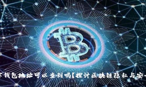 数字钱包地址可以查到吗？探讨区块链隐私与安全性