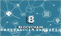 如何在小狐钱包中添加B