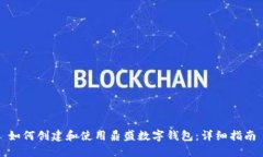 如何创建和使用鼎盛数字