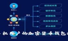适合苹果手机用户的加密