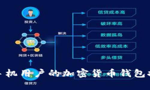 适合苹果手机用户的加密货币钱包推荐与比较