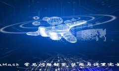MetaMask 常见问题解答：使