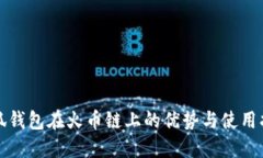 小狐钱包在火币链上的优