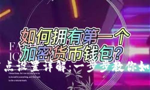 小狐钱包节点设置详解：一步步教你如何正确配置