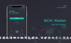 如何有效清理小狐钱包授