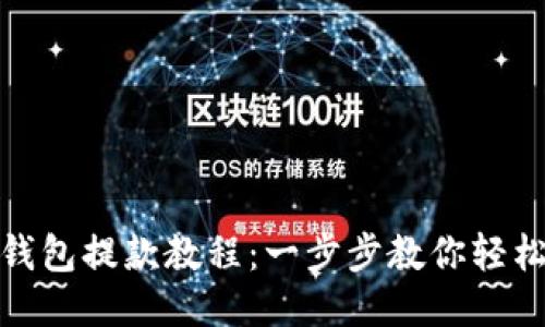 小狐钱包提款教程：一步步教你轻松提现