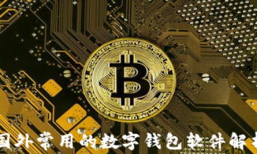 
国外常用的数字钱包软件解析