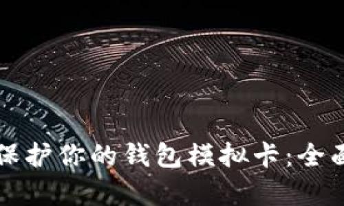 如何有效保护你的钱包模拟卡：全面加密指南