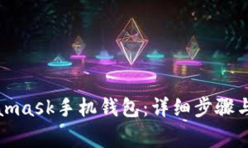 如何下载Metamask手机钱包：详细步骤与常见问题解答