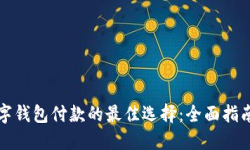 上海数字钱包付款的最佳选择：全面指南与技巧