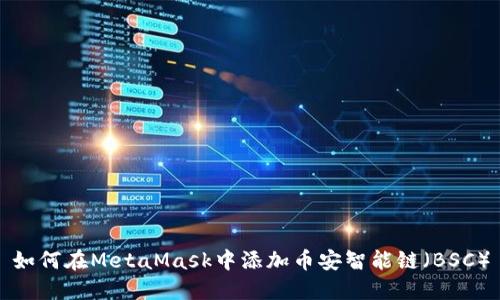 如何在MetaMask中添加币安智能链（BSC）