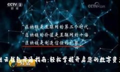 区块链云钱包开通指南：轻松掌握开启您的数字