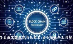 2023年美国苹果数字钱包推荐：安全便捷的支付解