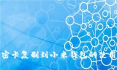 : 加密卡复制到小米钱包的