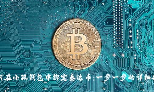 如何在小狐钱包中绑定泰达币：一步一步的详细指南