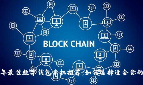 2023年最佳数字钱包手机推荐：如何选择适合你的款式？