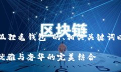 下面是关于“狐狸毛钱包