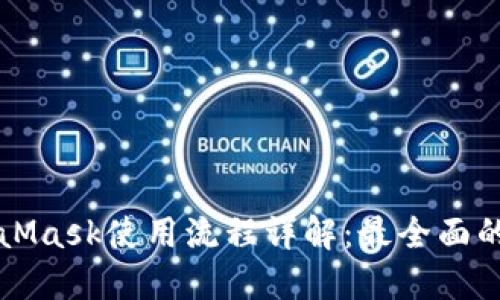 MetaMask使用流程详解：最全面的指南