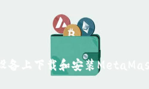 如何在iOS设备上下载和安装MetaMask：完整指南