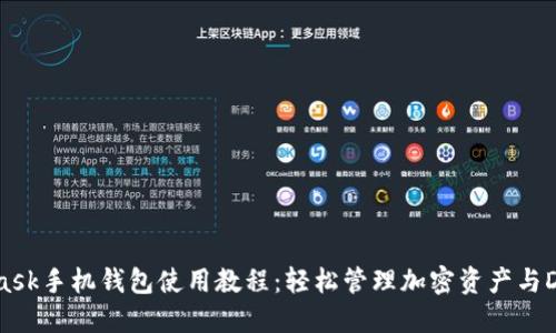 MetaMask手机钱包使用教程：轻松管理加密资产与DeFi应用