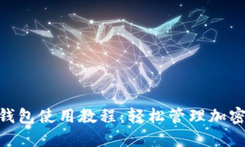 MetaMask手机钱包使用教程：轻松管理加密资产与DeFi应用