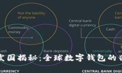小狐钱包的开发国揭秘：